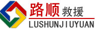 华安道路救援